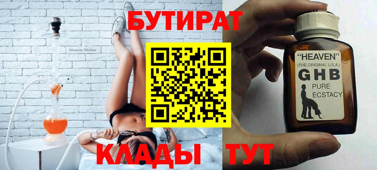 Бутират BDO 33%  Вход с VPN  Кировск 
