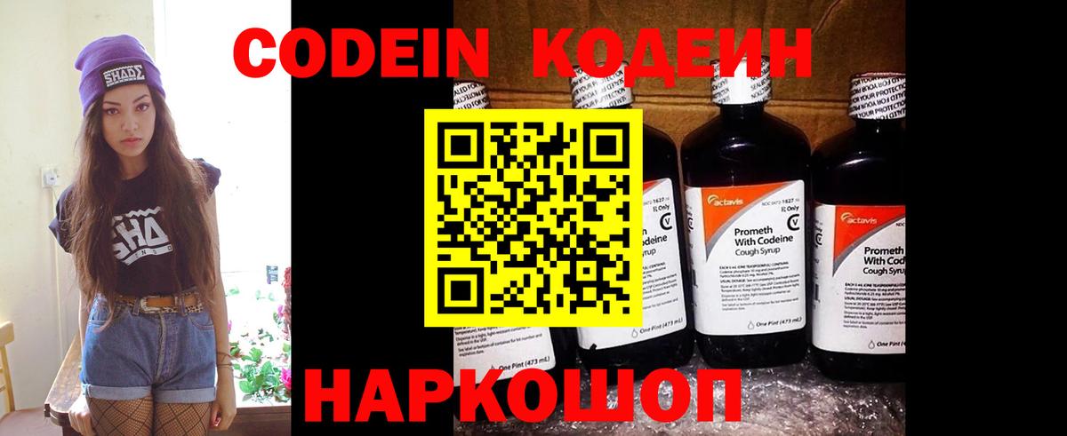 Кодеиновый сироп Lean напиток Lean (лин)  Вход с VPN  Кодеин Purple Drank  Кировск 