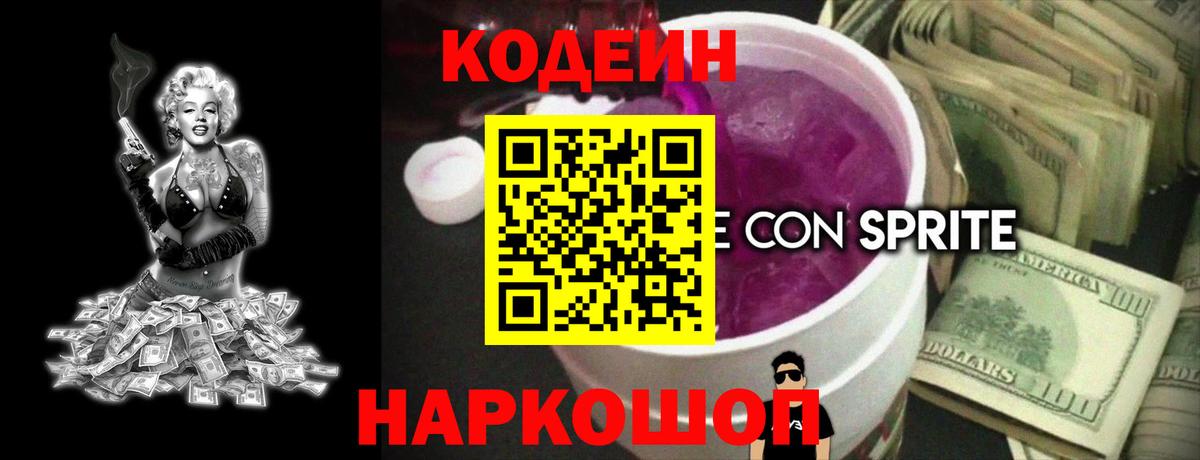 Кодеин Purple Drank Кировск
